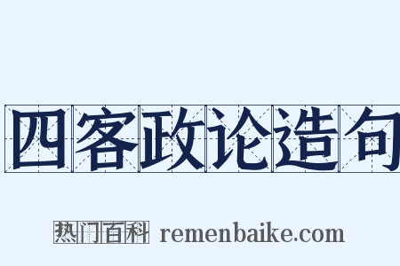 四客政论造句是什么意思的图片